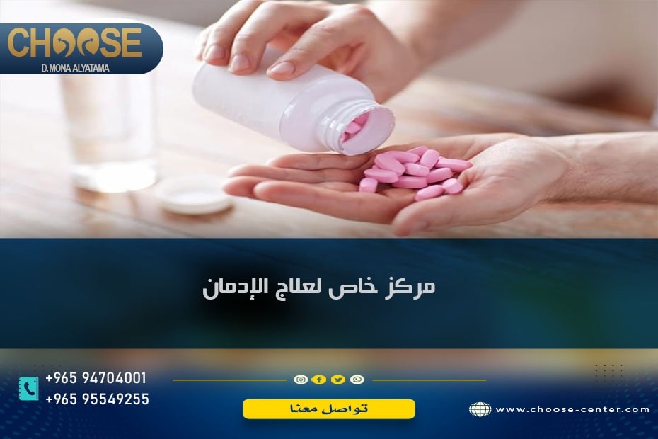 مركز خاص لعلاج الإدمان