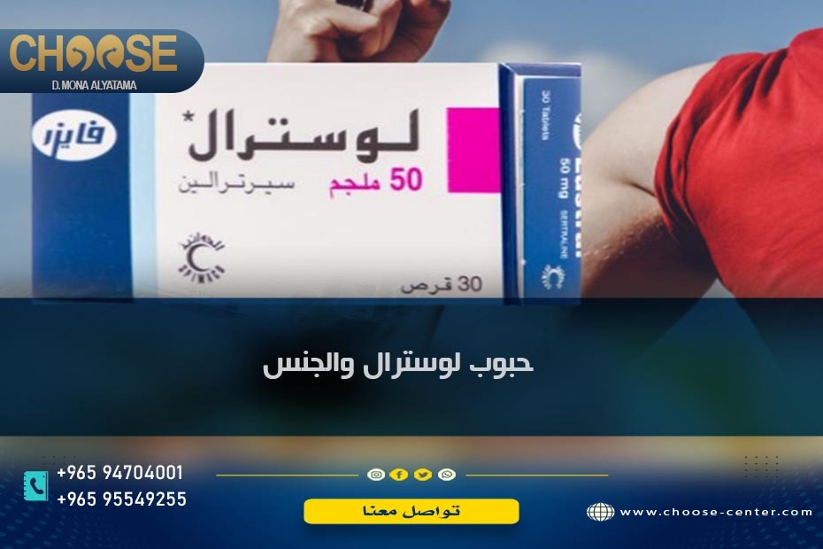 حبوب لوسترال والجنس