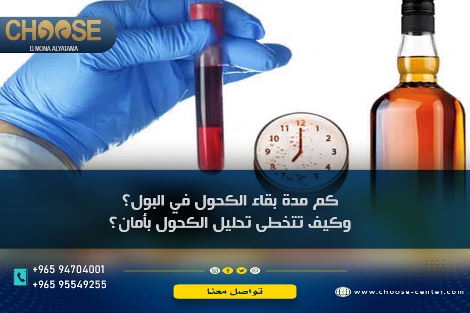 كم مدة بقاء الكحول في البول؟ وكيف تتخطى تحليل الكحول بأمان؟