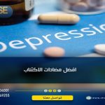 أفضل مضادات الاكتئاب