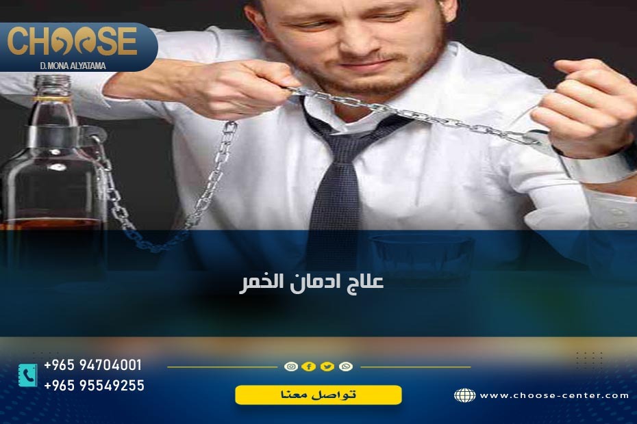 علاج ادمان الخمر والكحول