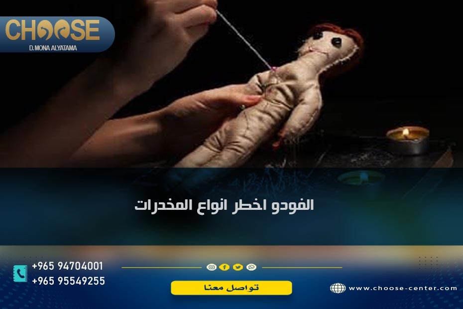 الفودو أخطر أنواع المخدرات