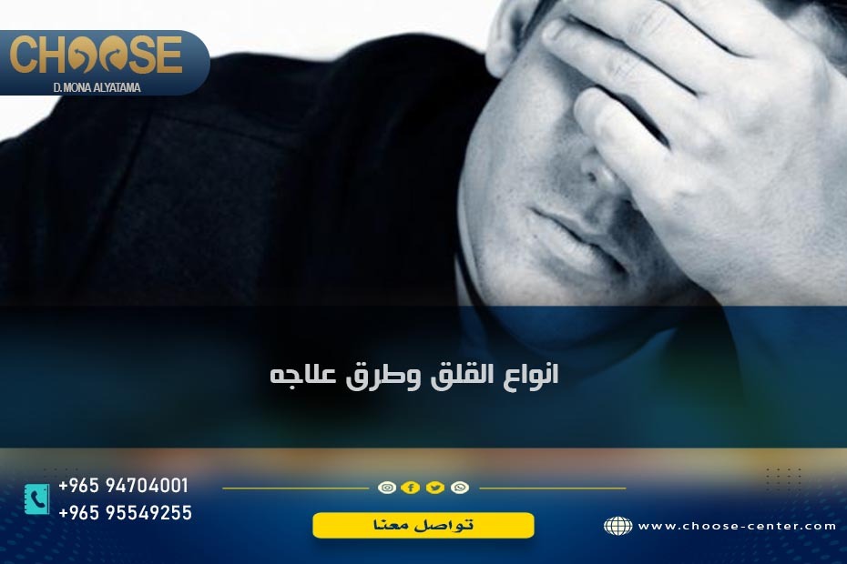 أنواع القلق وطرق العلاج منه