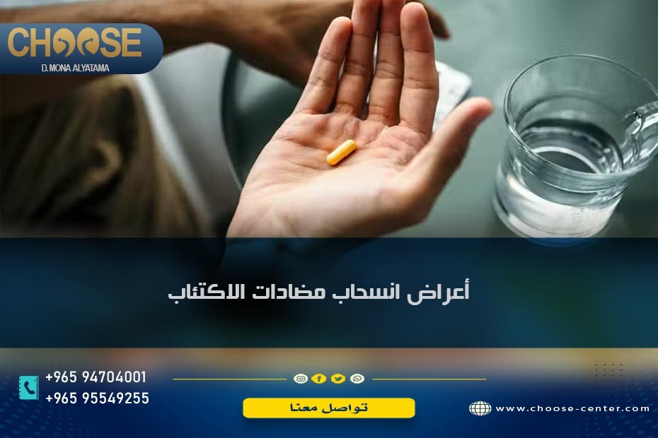 أعراض انسحاب مضادات الاكتئاب