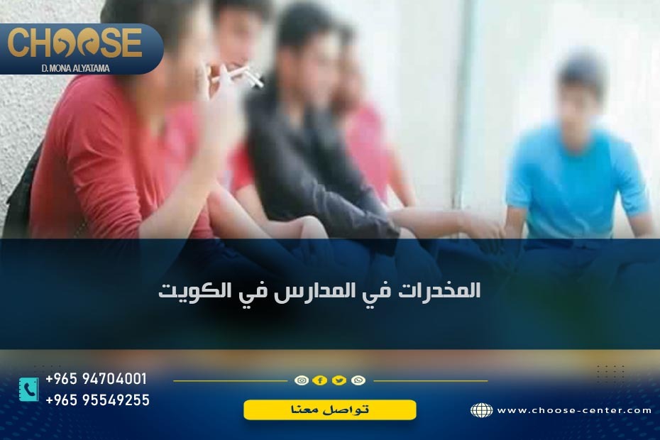 المخدرات في المدارس في الكويت تحتاج إلى مواقف صارمة