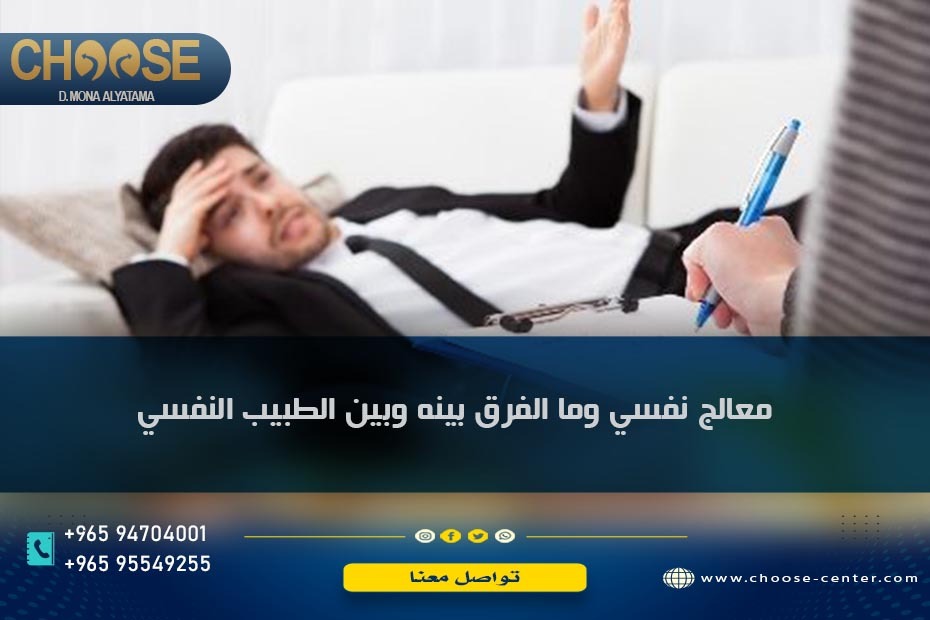 معالج نفسي وما الفرق بينه وبين الطبيب النفسي
