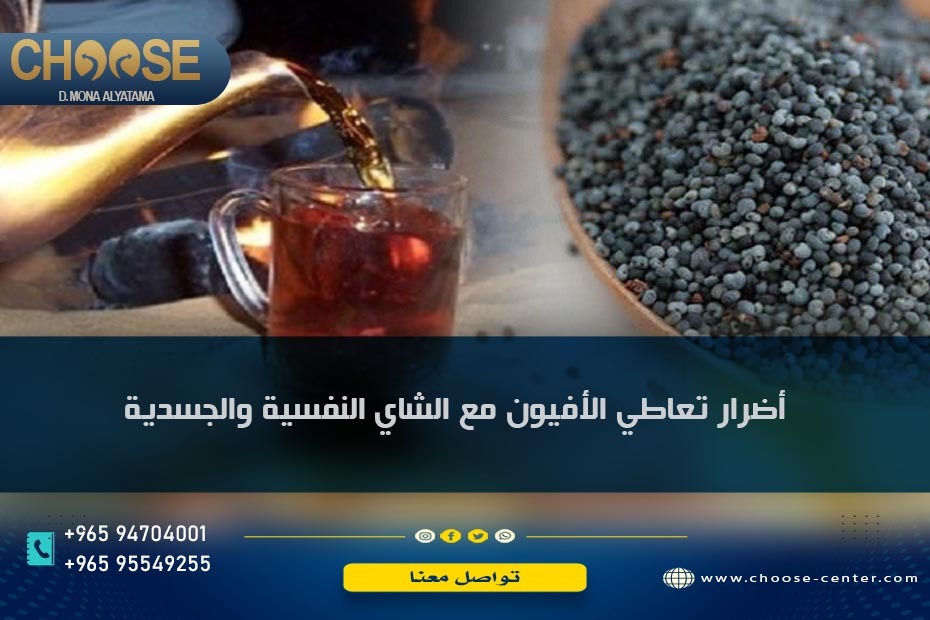 أضرار تعاطي الأفيون مع الشاي النفسية والجسدية