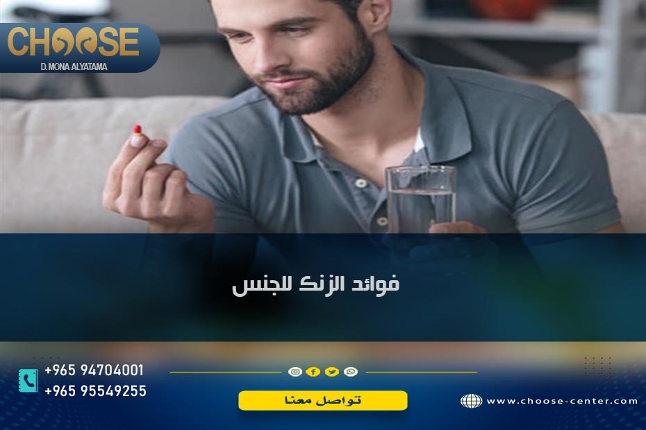 فوائد الزنك للجنس