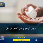 حبوب توسيلار هل تسبب الإدمان