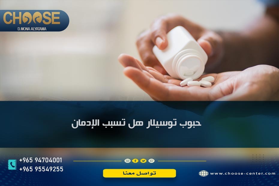 حبوب توسيلار هل تسبب الإدمان