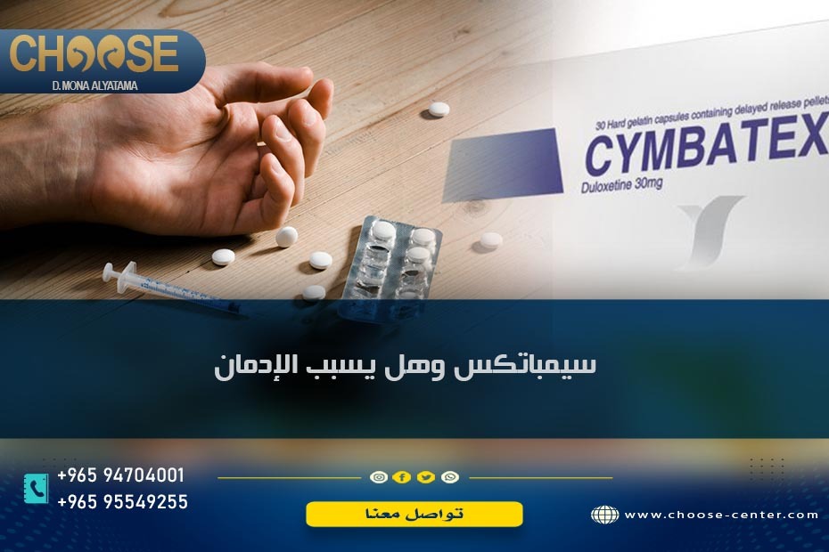 دواعي استعمال سيمباتكس وهل يسبب الإدمان ... 3 من أبرز استخداماته الطبية