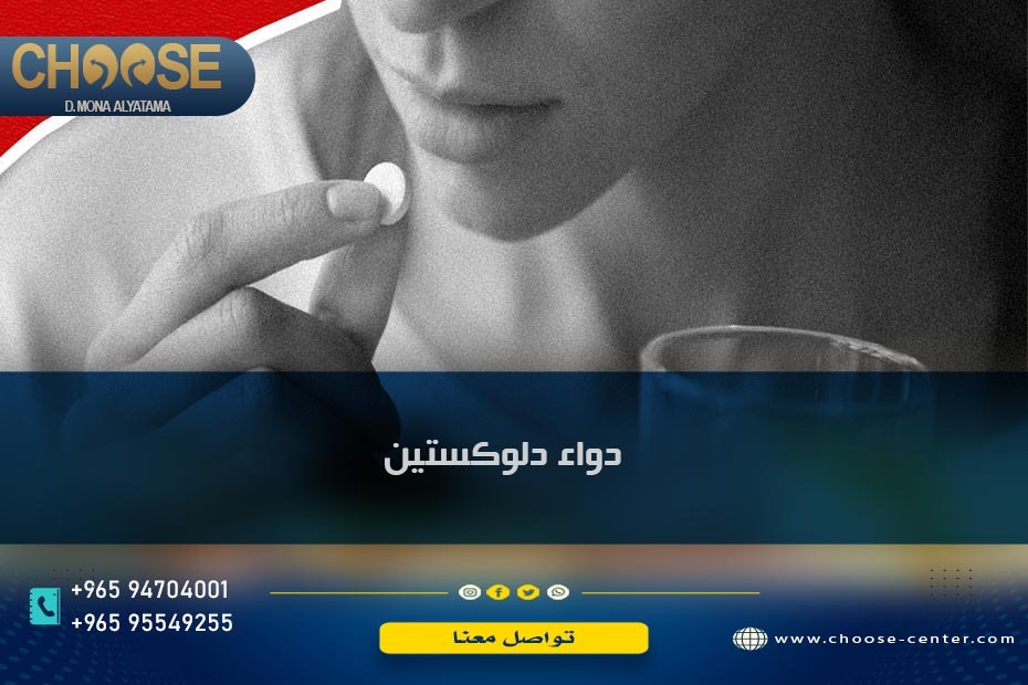 دواء دلوكستين