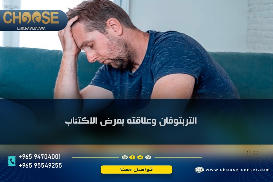 التربتوفان وعلاقته بمرض الاكتئاب