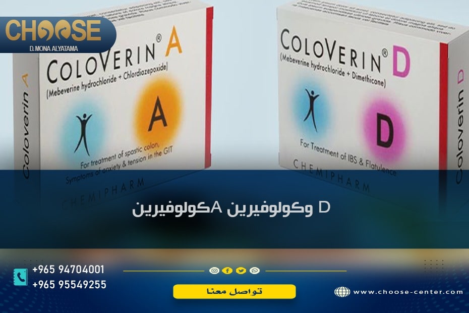 الفرق بين كولوفيرين a وكولوفيرين d