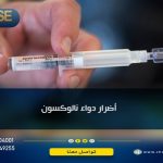 أضرار دواء نالوكسون تعرف عليها بالتفصيل