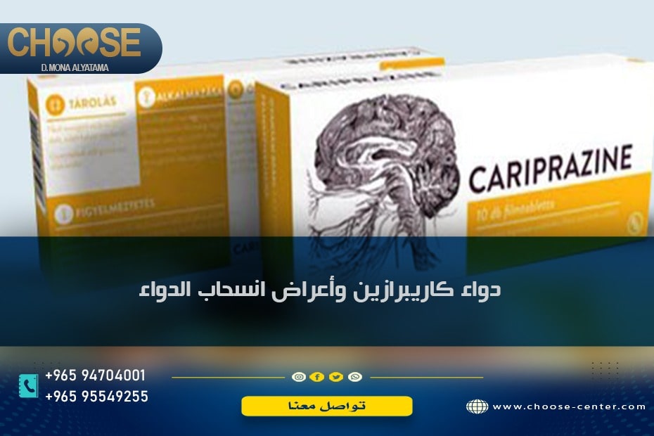دواء كاريبرازين وأعراض انسحاب الدواء