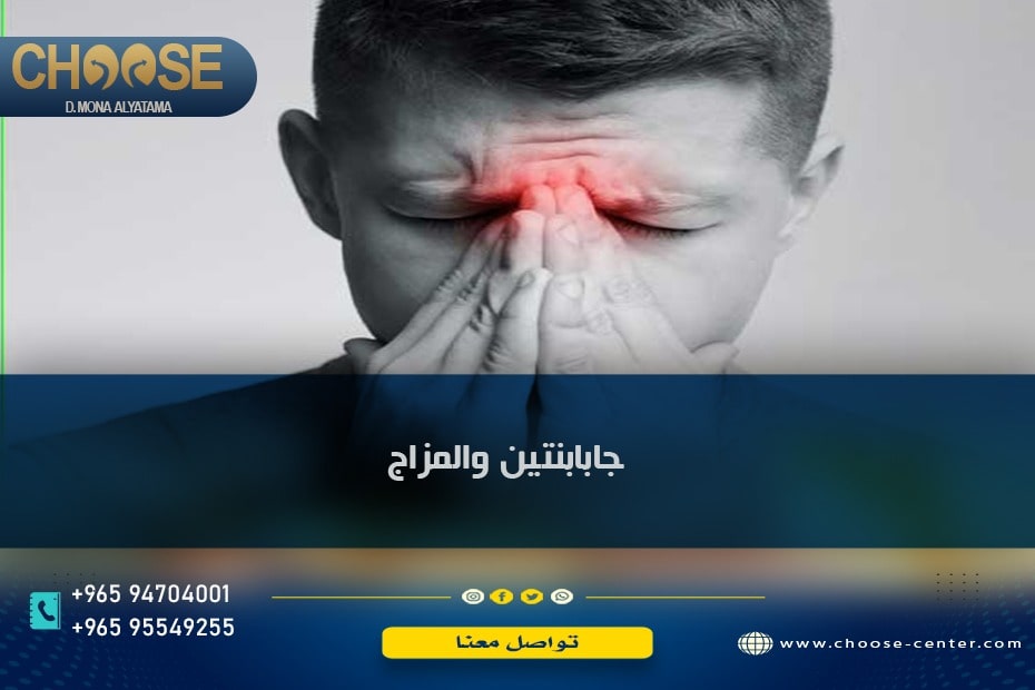 جابابنتين والمزاج