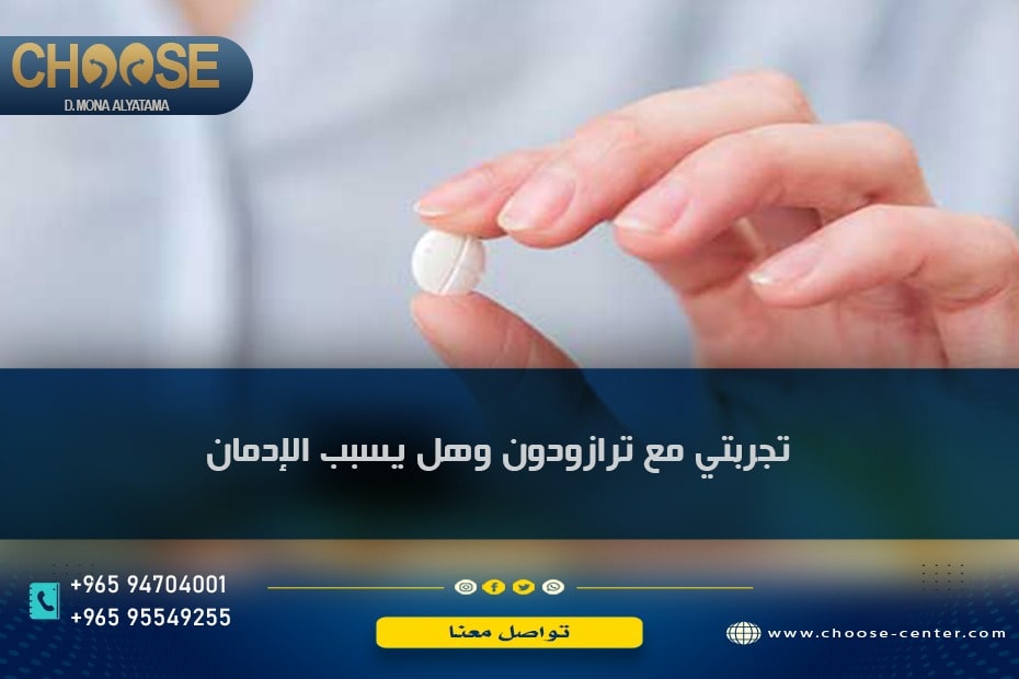 تجربتي مع ترازودون وهل يسبب الإدمان