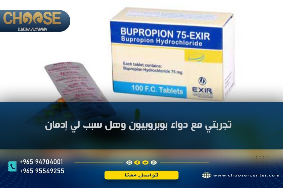 تجربتي مع دواء بوبروبيون وهل سبب لي إدمان