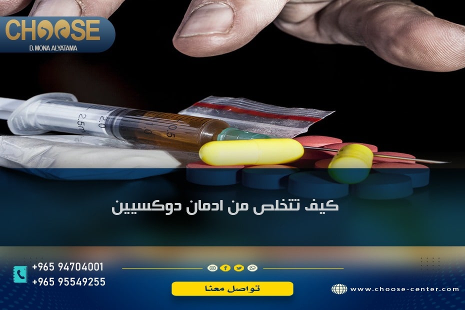 كيف تتخلص من ادمان دواء الدوكسيبين