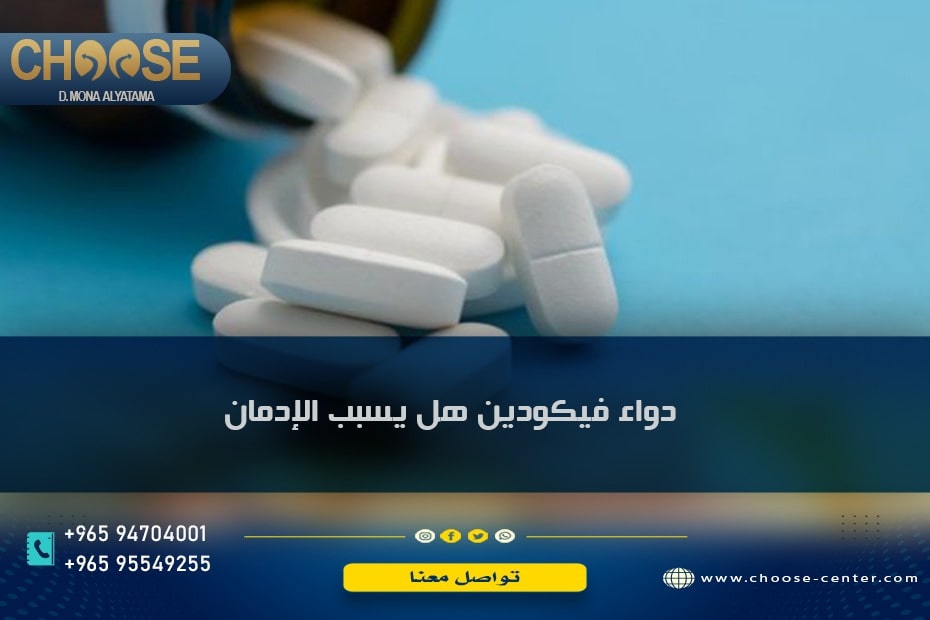 دواء فيكودين وهل يسبب الإدمان