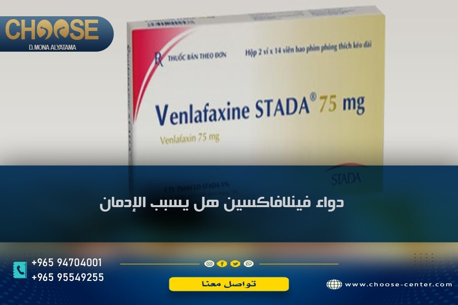 دواء فينلافاكسين وهل يسبب الإدمان