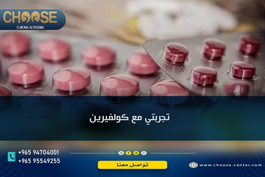 تجربتي مع كولوفيرين