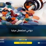 دواعي استعمال ميلجا