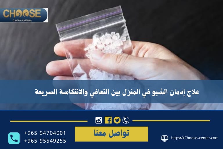علاج إدمان الشبو في المنزل