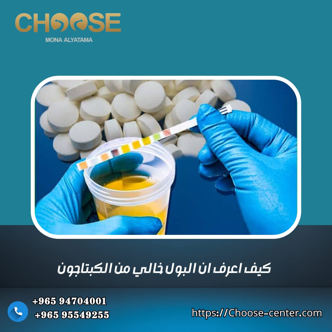 كيف أعرف أن البول خالي من الكبتاجون