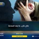 علاج كرب ما بعد الصدمة