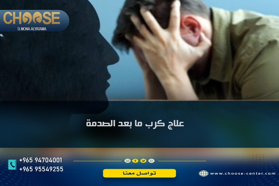 علاج كرب ما بعد الصدمة