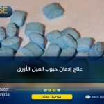 علاج إدمان حبوب الفيل الأزرق