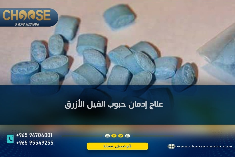 علاج إدمان حبوب الفيل الأزرق