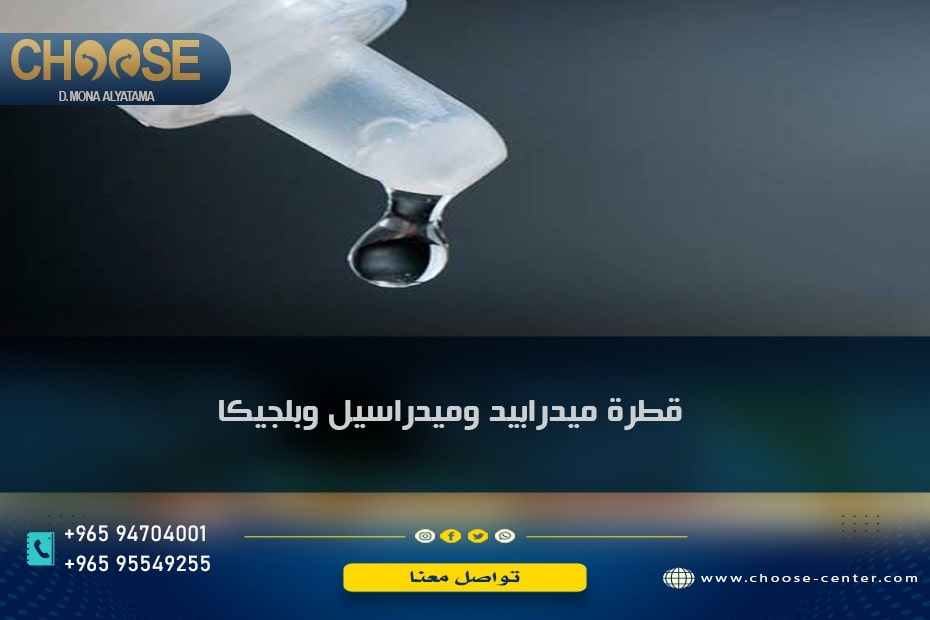 قطرة ميدرابيد وعلاقتها بالإدمان 