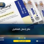 إليك أهم 4 مراحل في علاج ادمان الفنتانيل