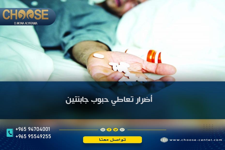 أضرار تعاطي حبوب جابتين
