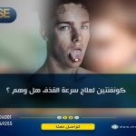 كونفنتين 400 لسرعة القذف