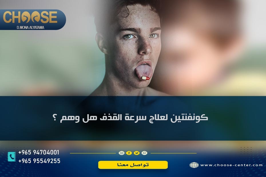 كونفنتين 400 لسرعة القذف