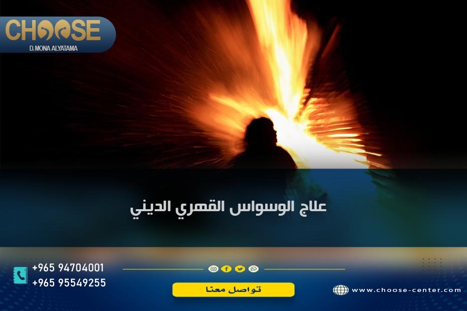 علاج الوسواس القهري الديني نهائيًا بـ 2 من أهم طرق العلاج النفسي