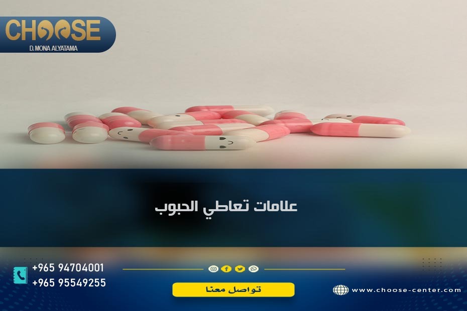 علامات اللي ياكل حبوب ... و5 من أخطر العلامات الجسدية