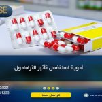 أدوية لها نفس تأثير الترامادول ..3 من بدائل الترامادول في الصيدلية