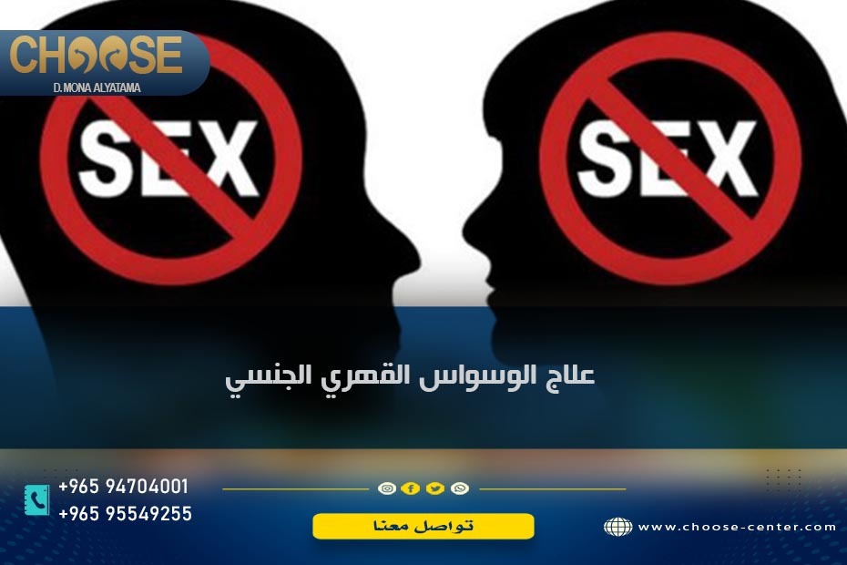 علاج الوسواس القهري الجنسي