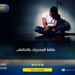 علاقة المخدرات والاكتئاب