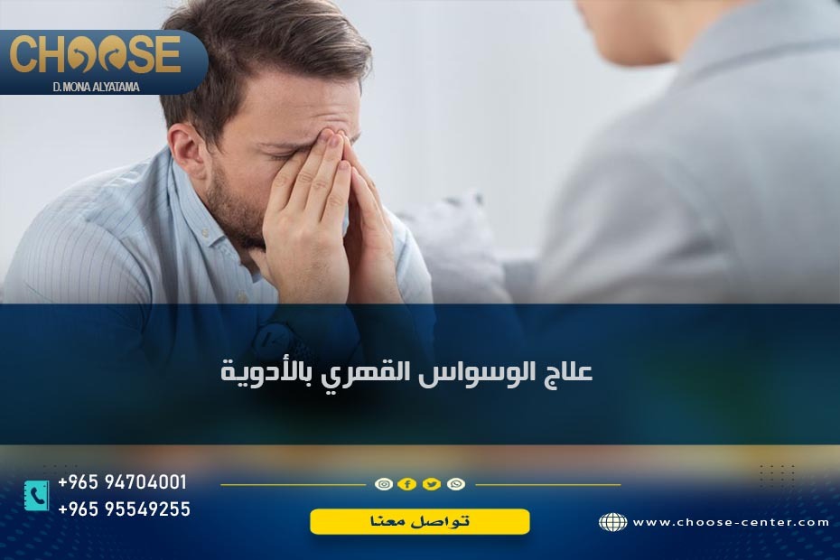 علاج الوسواس القهري بالأدوية