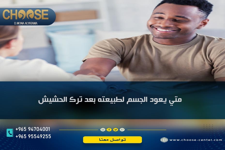 متى يعود الجسم لطبيعته بعد ترك الحشيش؟