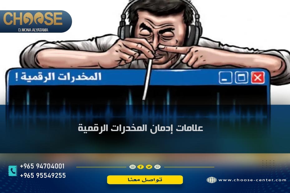 علامات إدمان المخدرات الرقمية/ وهم الحياة المعاصرة