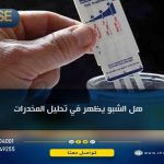 هل الشبو يظهر في تحليل المخدرات