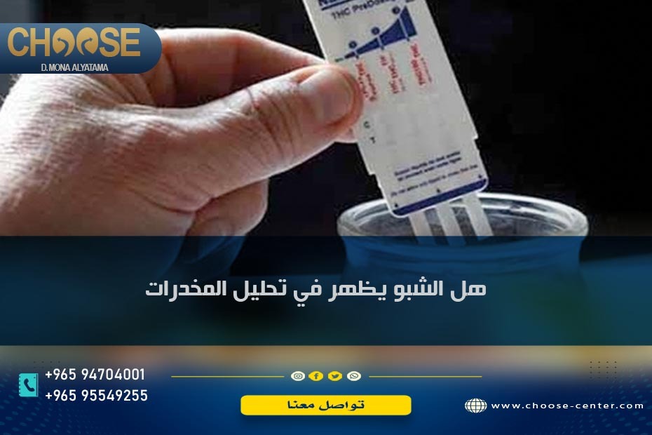 هل الشبو يظهر في تحليل المخدرات
