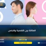 العلاقة بين النفسية والجنس